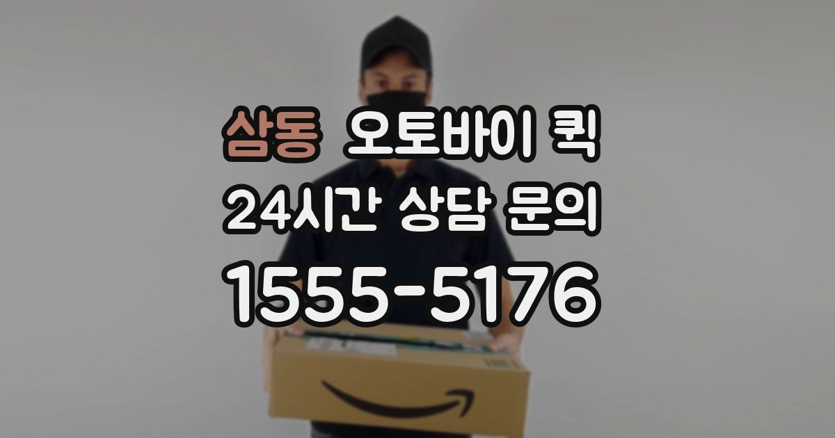삼동 오토바이 퀵
