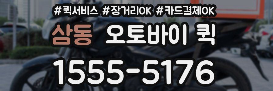 삼동 오토바이 퀵