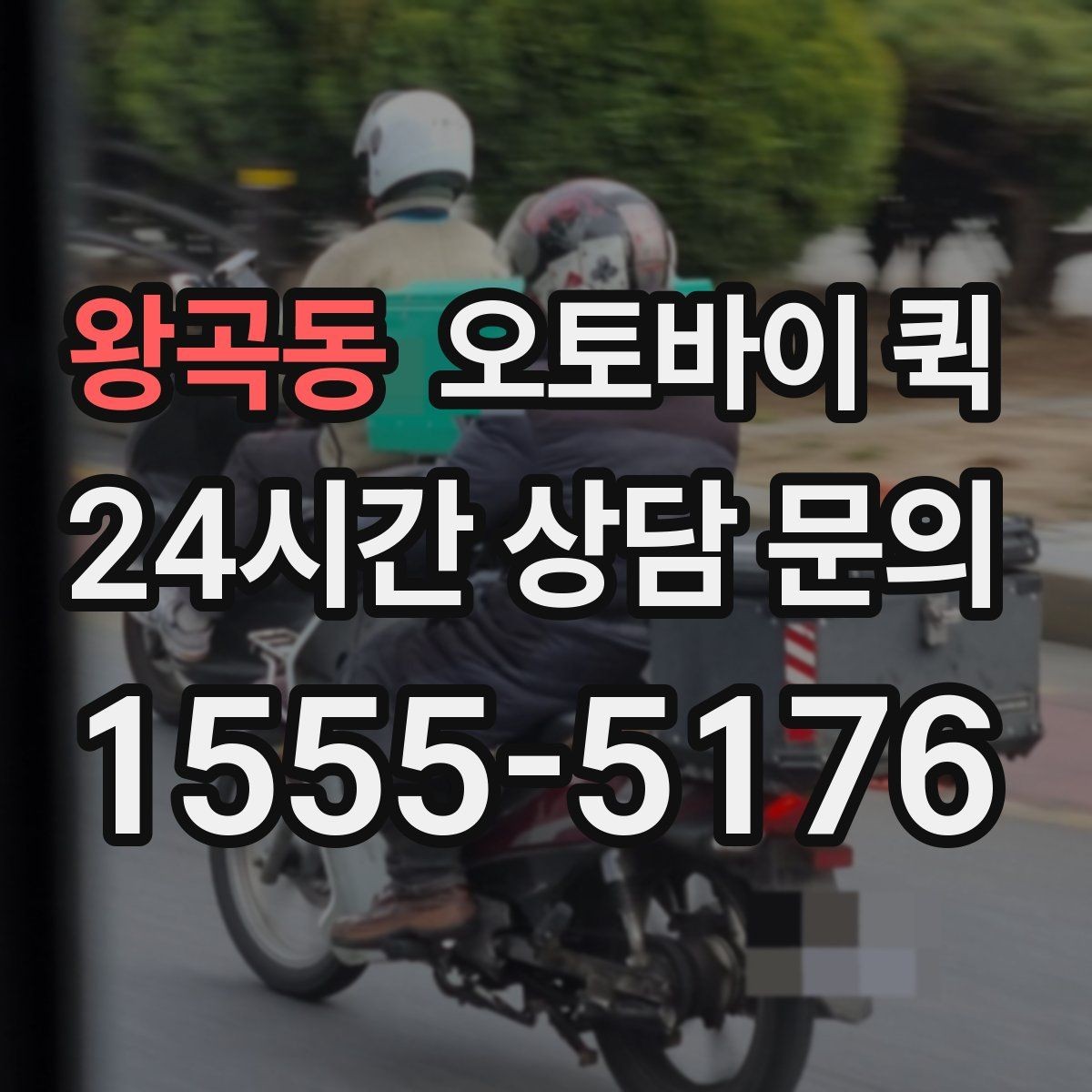왕곡동 오토바이 퀵 갑작스러운 배송 요청에 대응하는 법