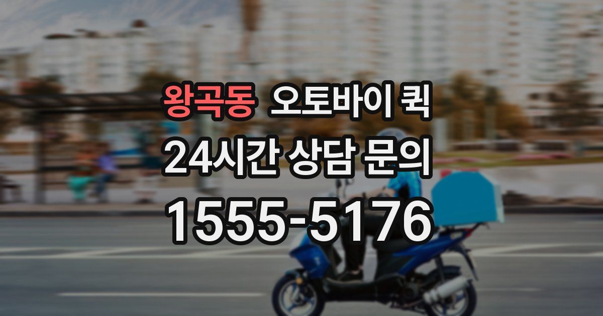 왕곡동 오토바이 퀵