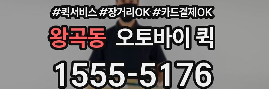 왕곡동 오토바이 퀵
