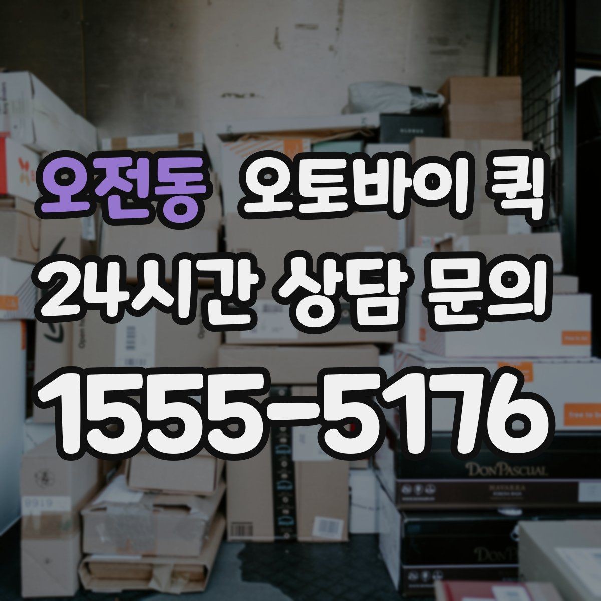 오전동 오토바이 퀵 요금은 무엇으로 달라질까