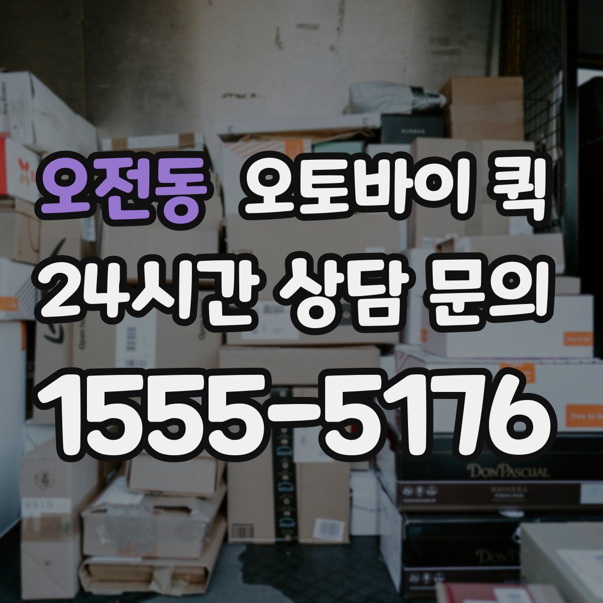 오전동 오토바이 퀵