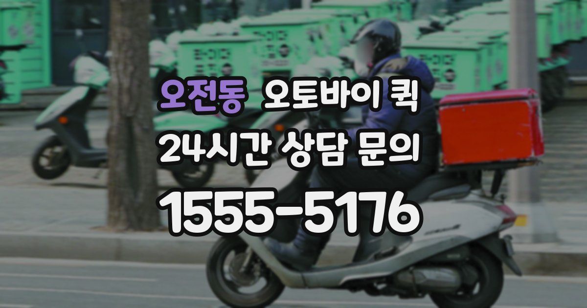 오전동 오토바이 퀵