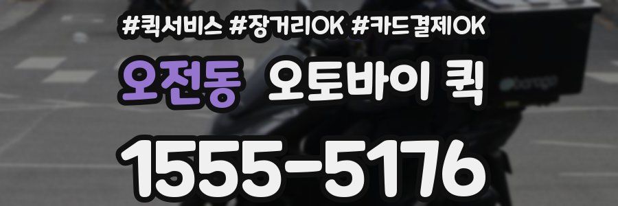오전동 오토바이 퀵