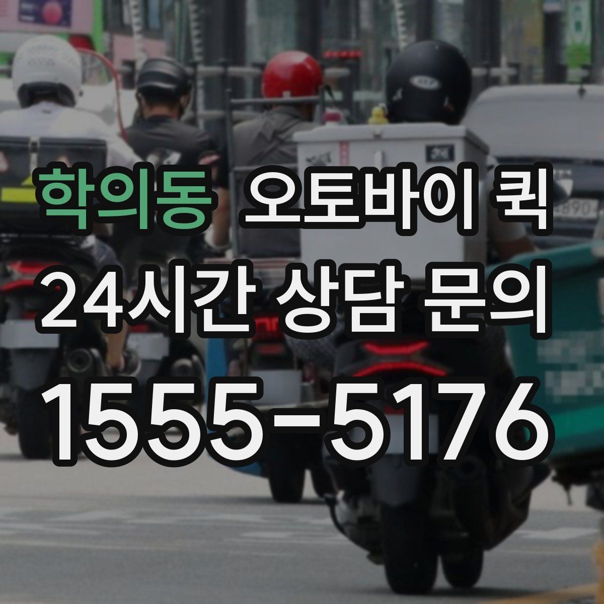 학의동 오토바이 퀵 배달 완료 후 확인할 사항