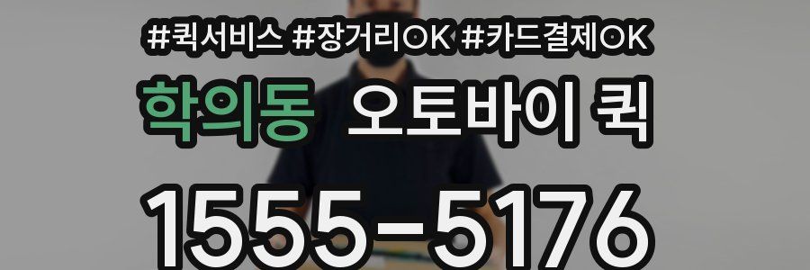학의동 오토바이 퀵