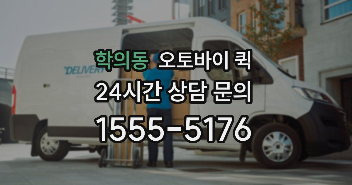 학의동 오토바이 퀵
