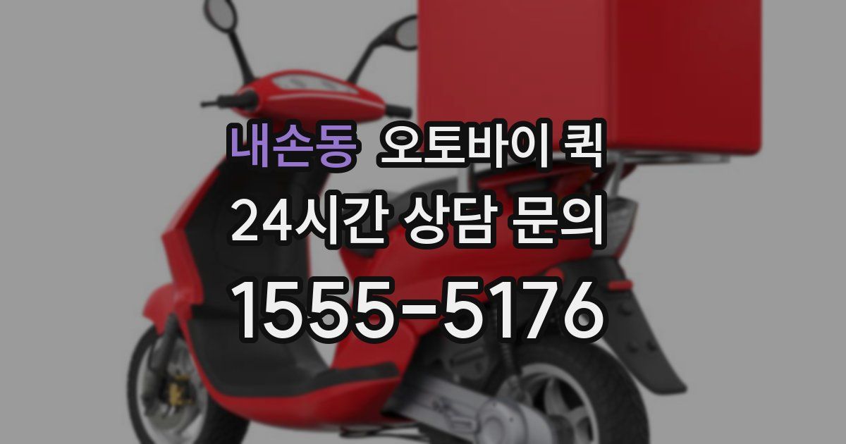 내손동 오토바이 퀵