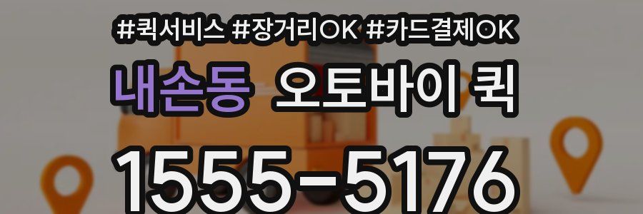 내손동 오토바이 퀵