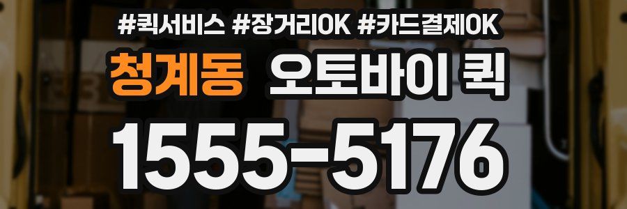 청계동 오토바이 퀵