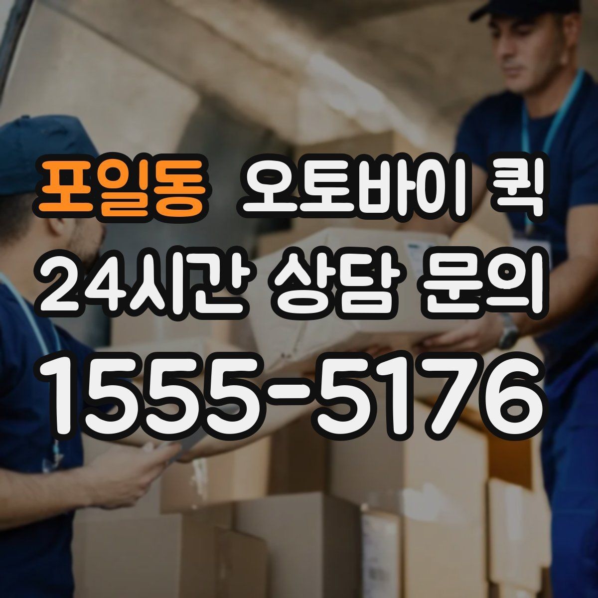 포일동 오토바이 퀵 비용 절감을 위한 기본 팁