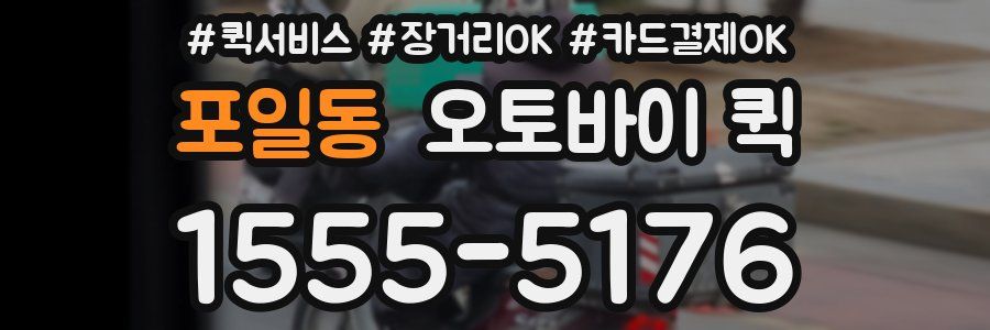 포일동 오토바이 퀵