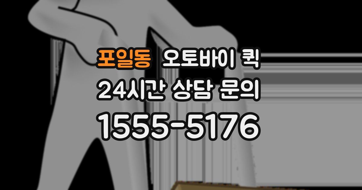 포일동 오토바이 퀵