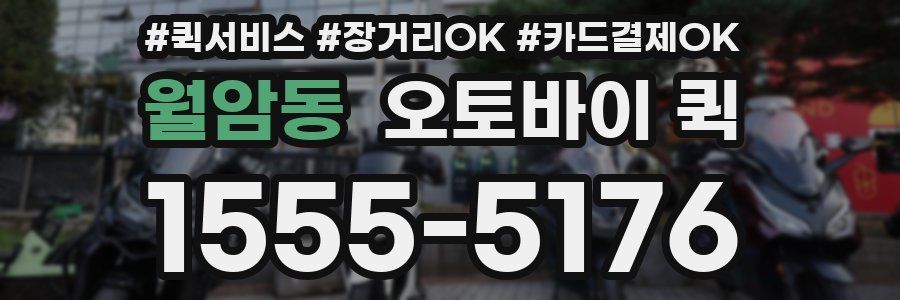 월암동 오토바이 퀵
