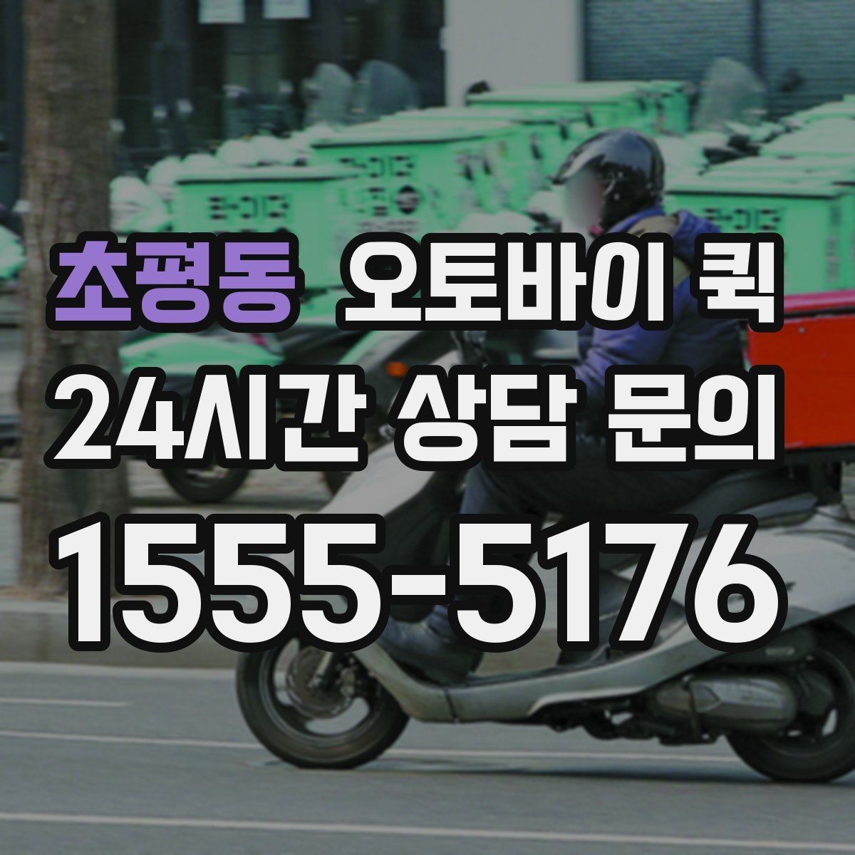 초평동 오토바이 퀵 분실과 파손을 줄이는 방법