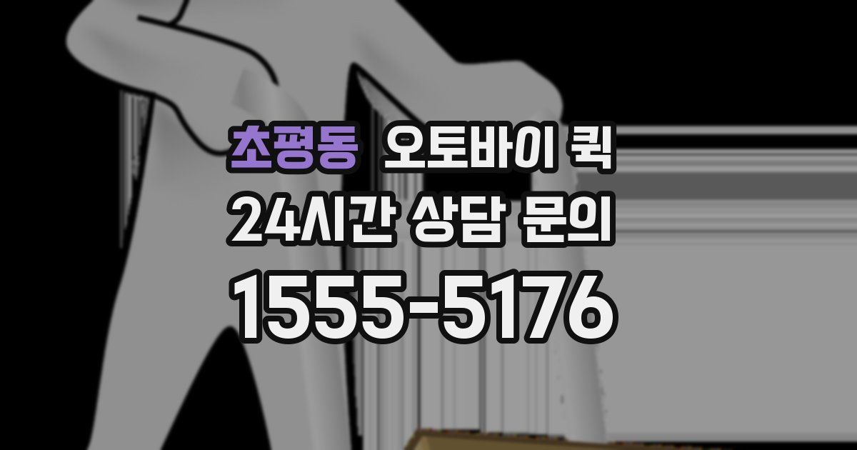 초평동 오토바이 퀵