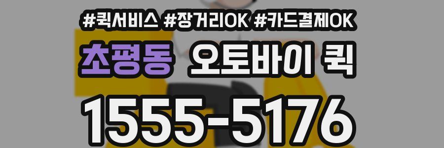 초평동 오토바이 퀵
