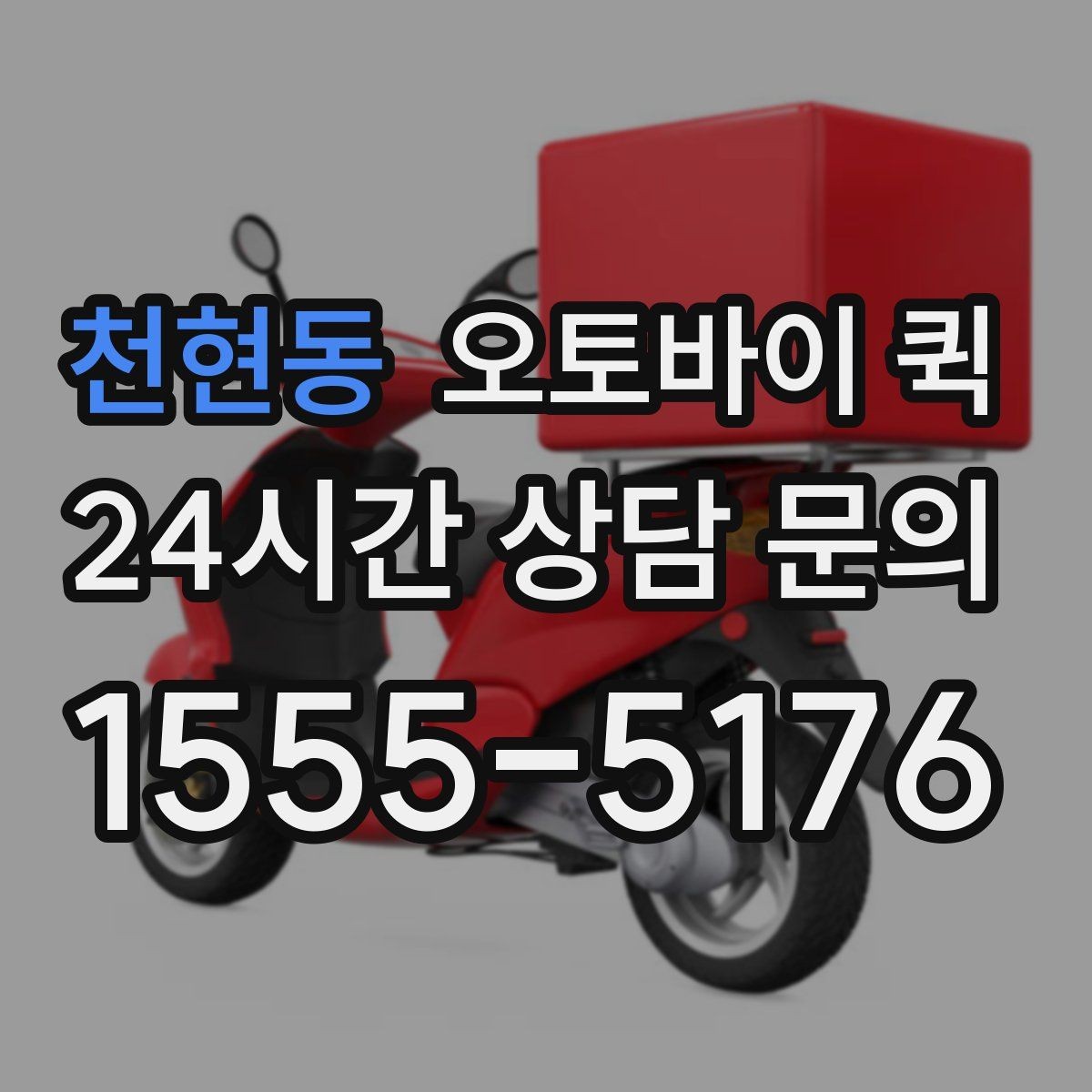 천현동 오토바이 퀵 서비스 이용 전 FAQ 정리