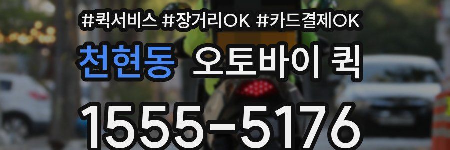 천현동 오토바이 퀵