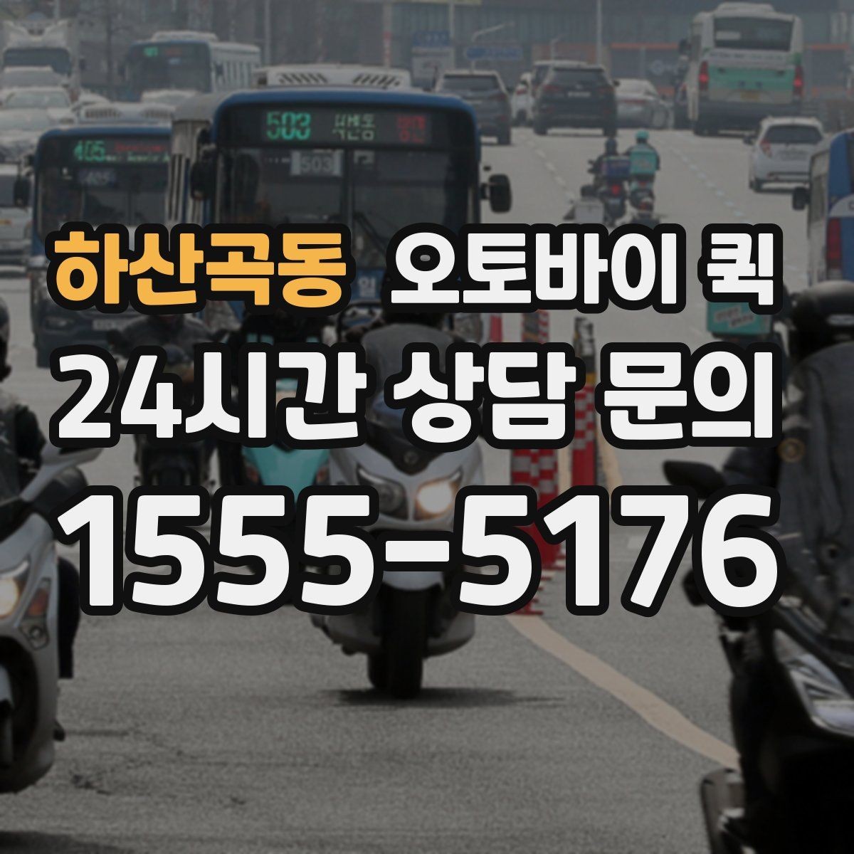 하산곡동 오토바이 퀵 이용 시 접수 내용 정리법