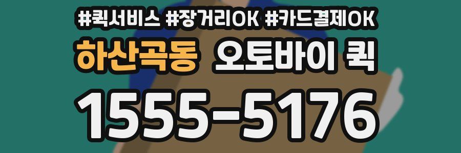 하산곡동 오토바이 퀵