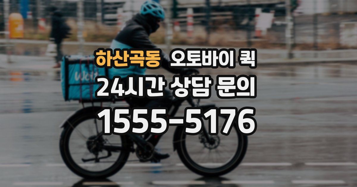 하산곡동 오토바이 퀵