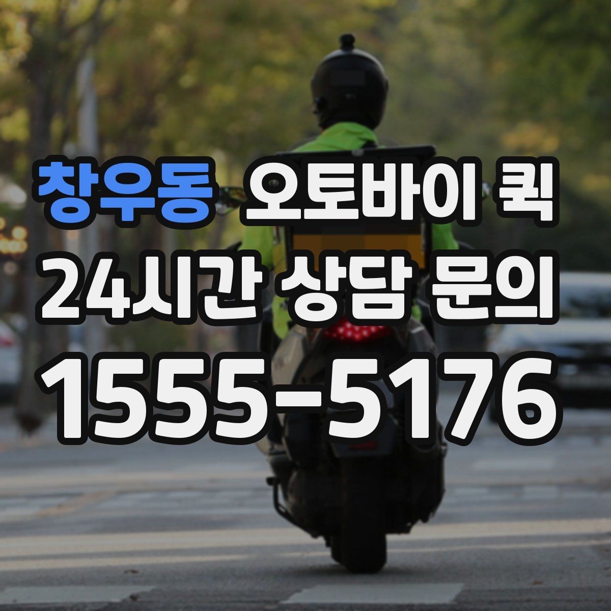 창우동 오토바이 퀵 비 오는 날 이용할 때 주의점