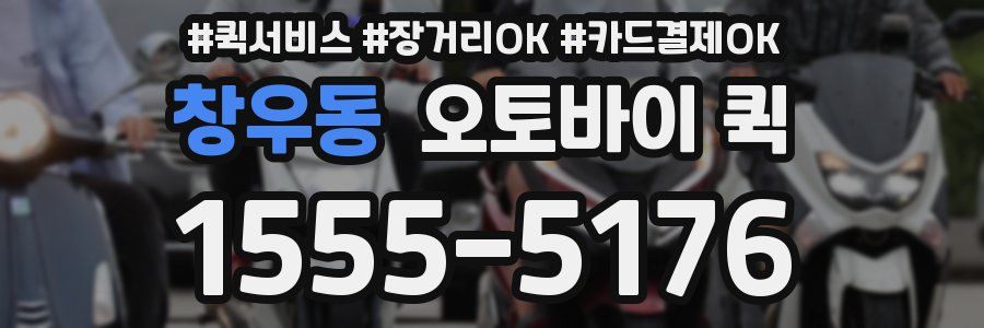 창우동 오토바이 퀵