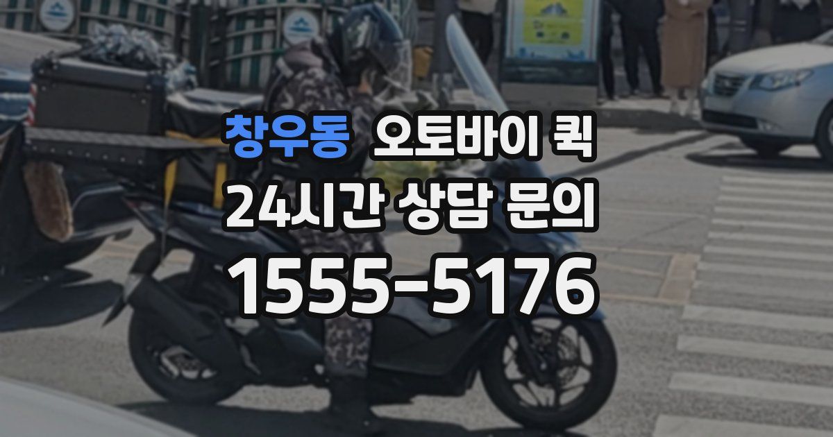 창우동 오토바이 퀵