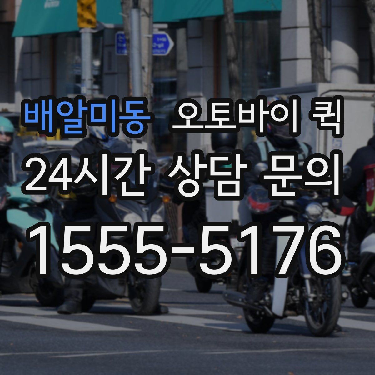 배알미동 오토바이 퀵 현장에서 바로 보내야 할 때