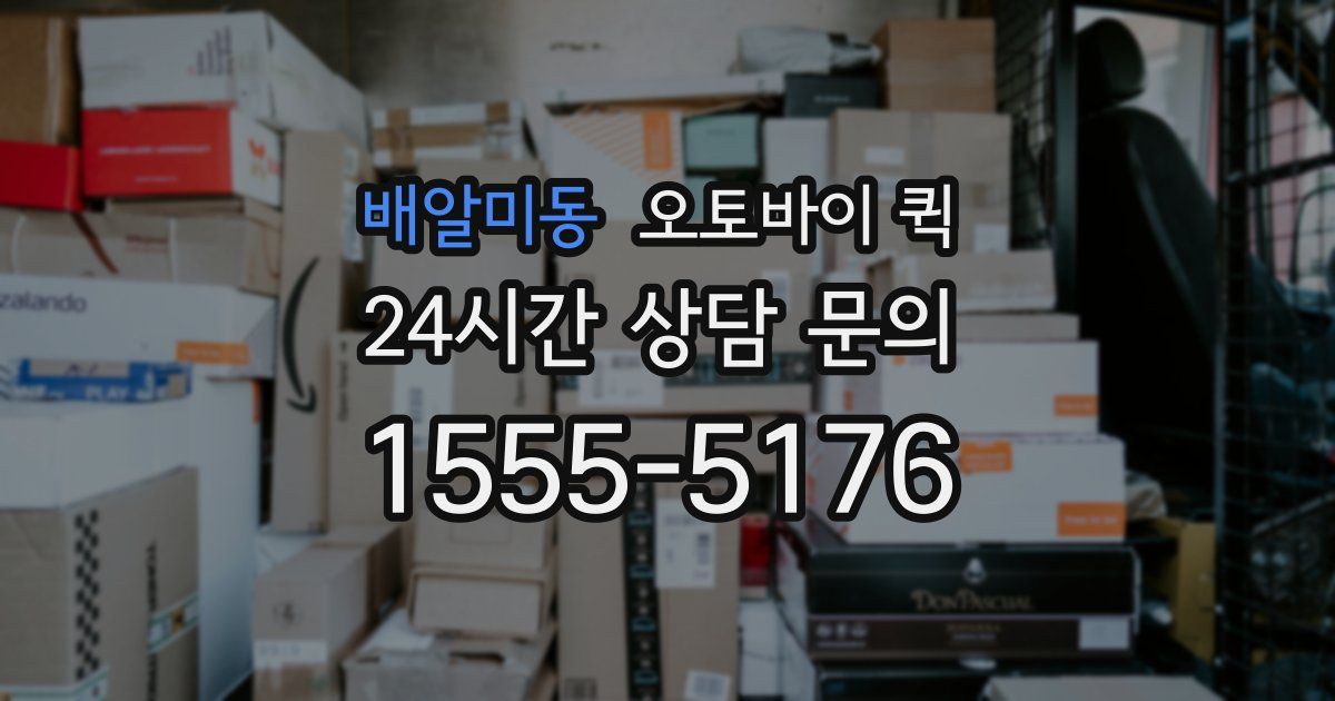 배알미동 오토바이 퀵