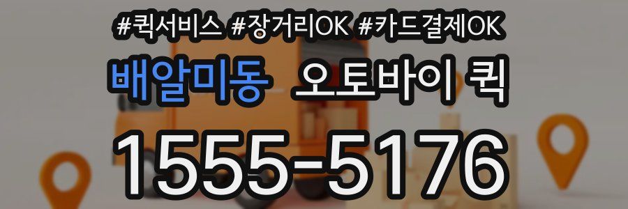 배알미동 오토바이 퀵