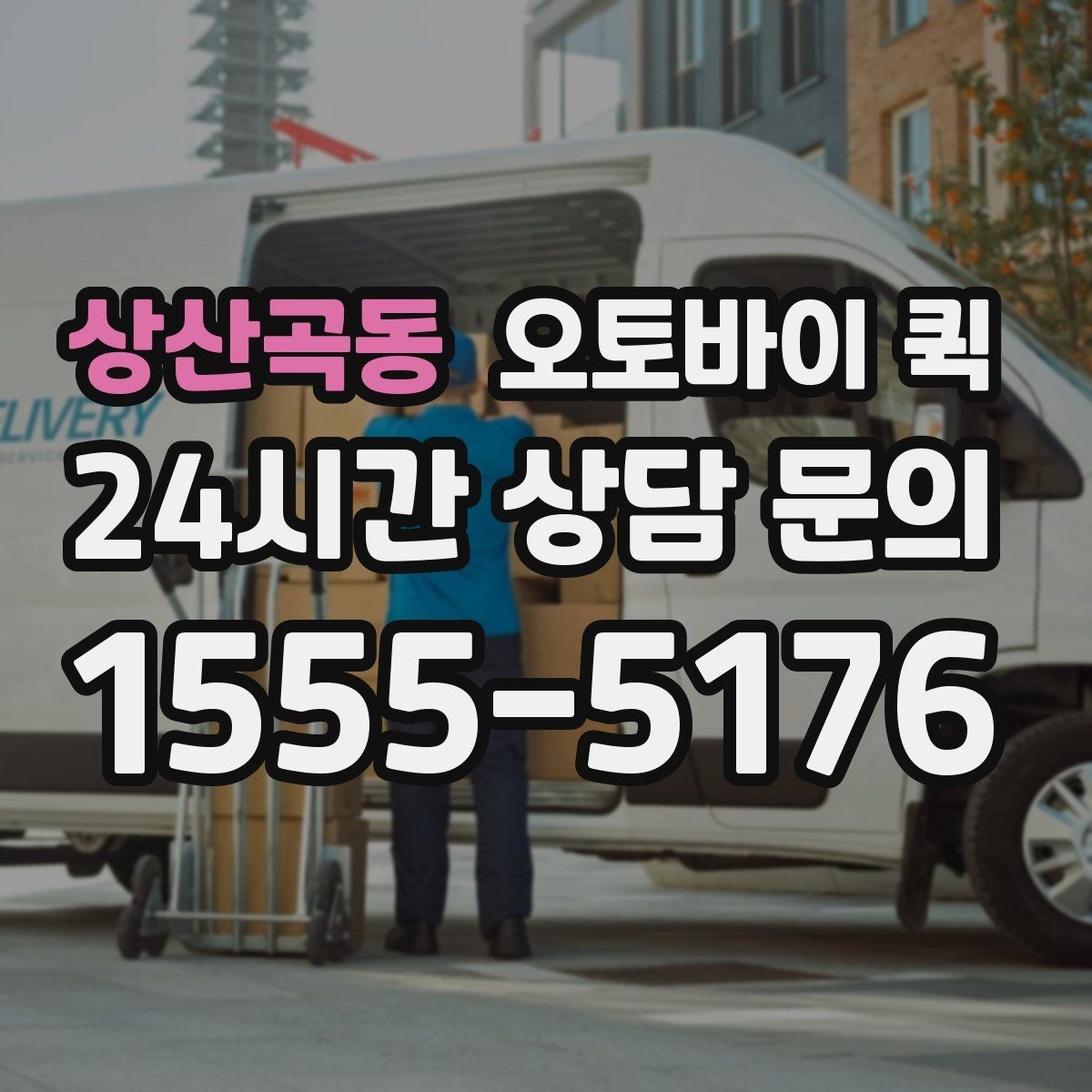 상산곡동 오토바이 퀵 반복 이용 시 알아두면 좋은 사항