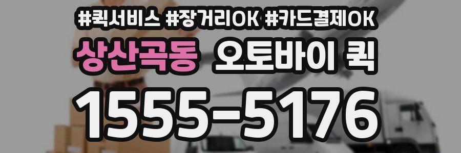 상산곡동 오토바이 퀵