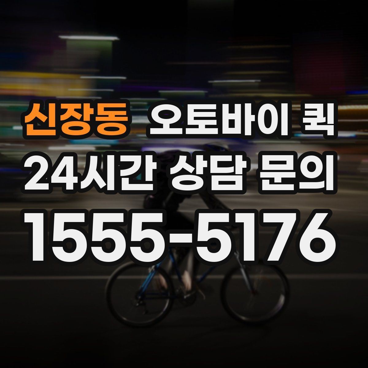 신장동 오토바이 퀵 시간을 맞추기 위한 준비