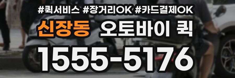 신장동 오토바이 퀵