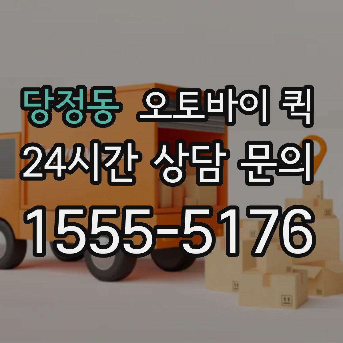 당정동 오토바이 퀵 서비스 문의 시 알아두면 좋은 내용