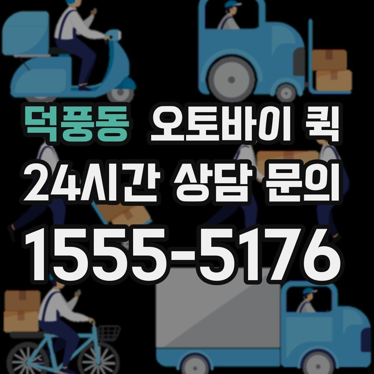 덕풍동 오토바이 퀵 배달 가능 품목과 제한 품목