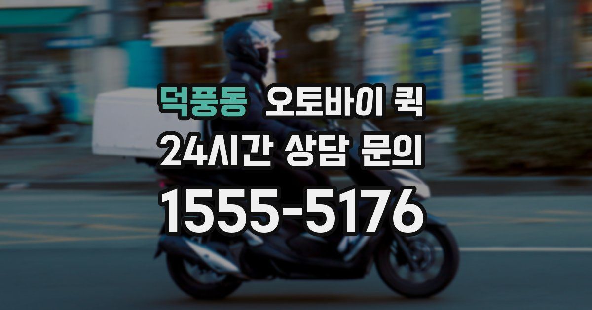 덕풍동 오토바이 퀵