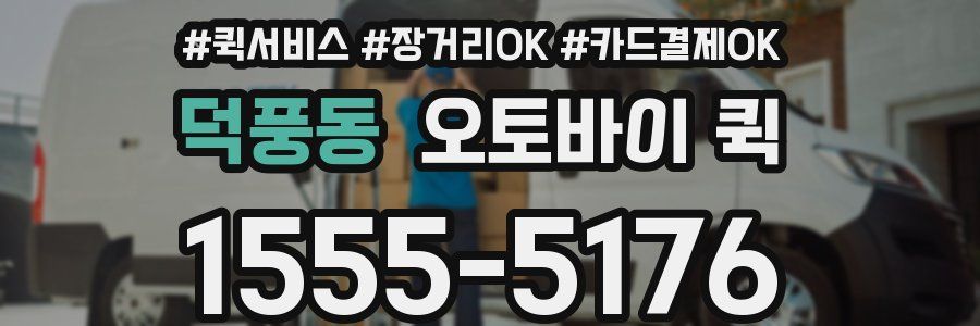 덕풍동 오토바이 퀵