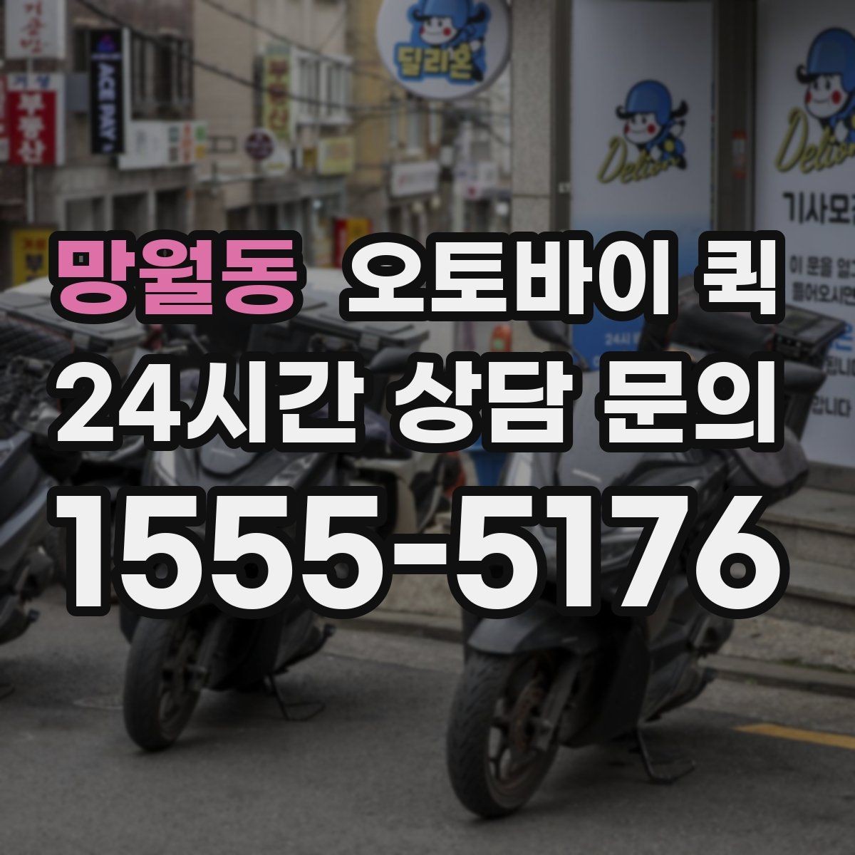 망월동 오토바이 퀵 안정적인 이용을 위한 체크포인트