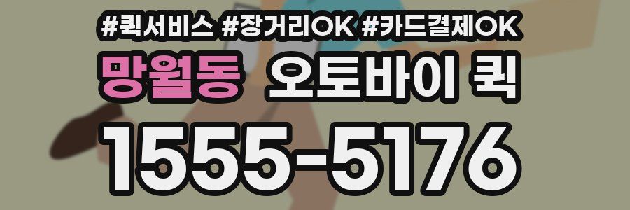 망월동 오토바이 퀵