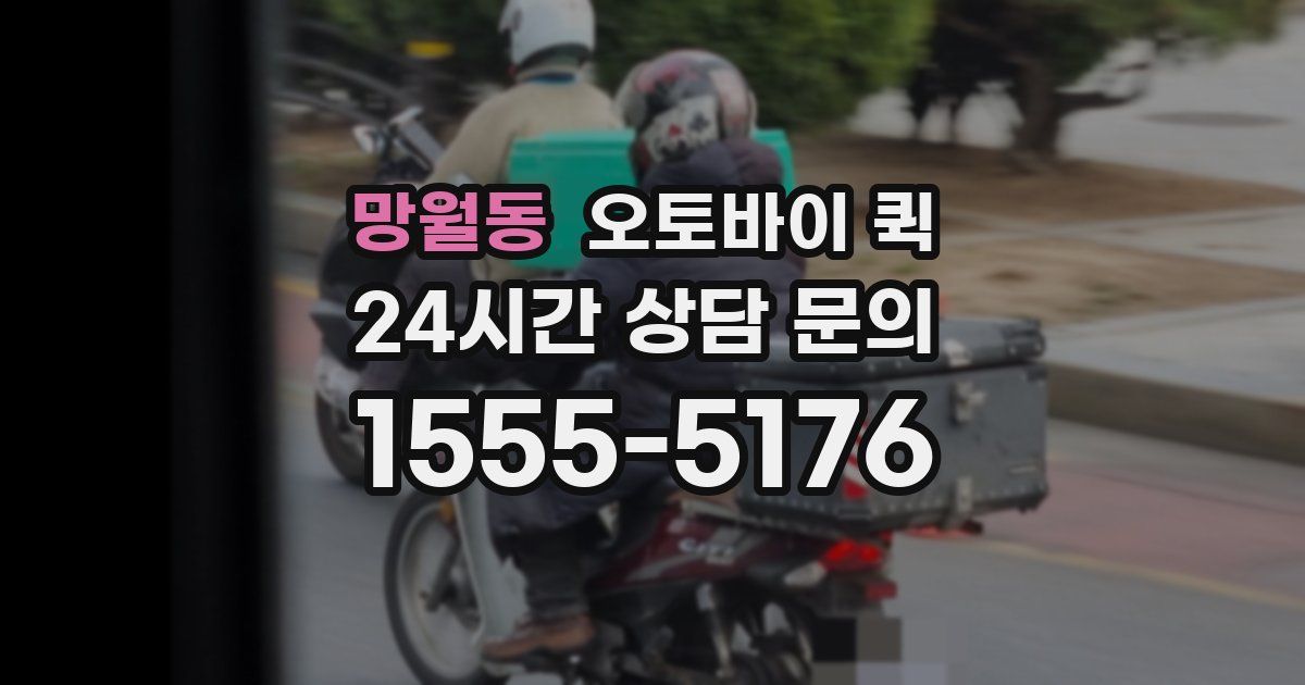 망월동 오토바이 퀵