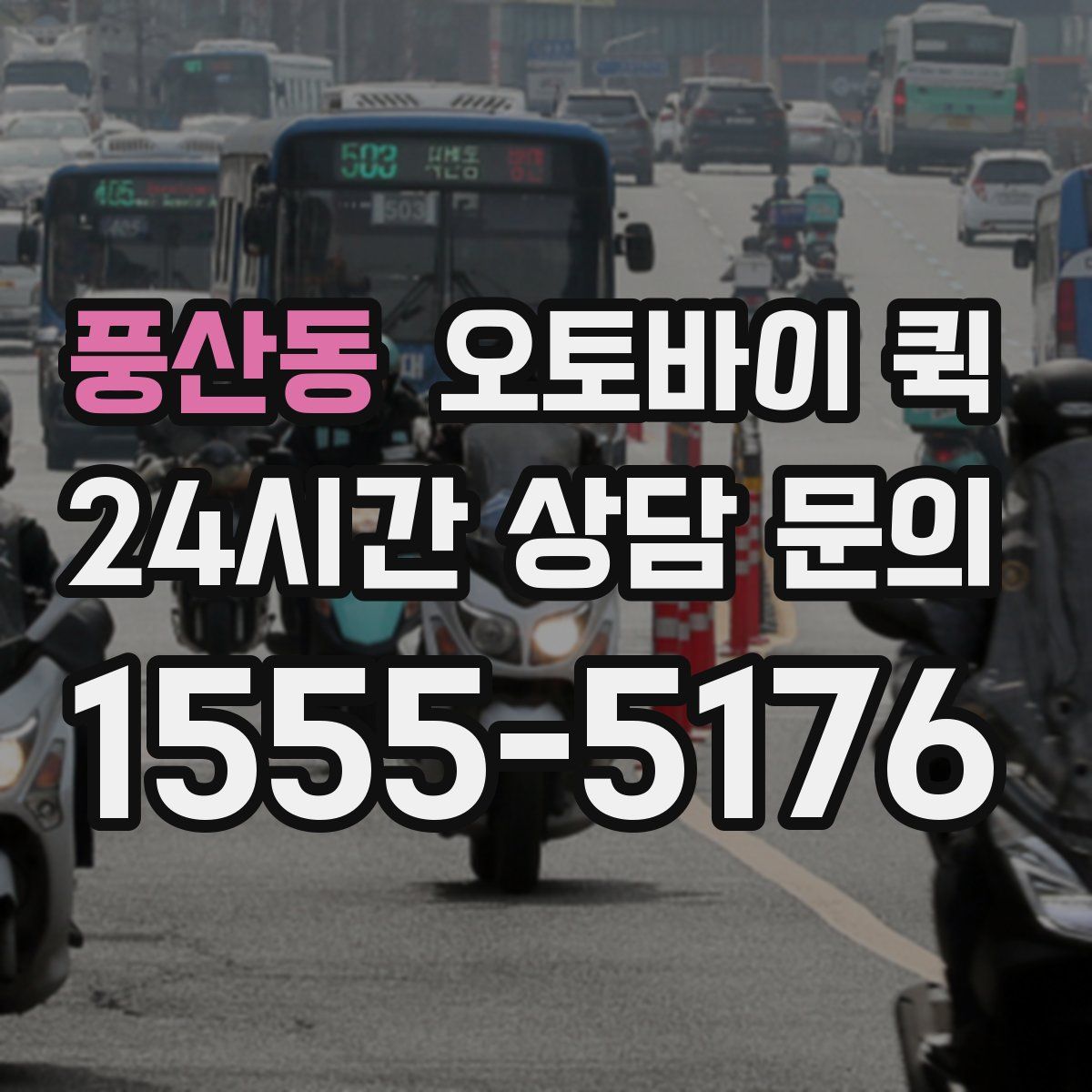 풍산동 오토바이 퀵