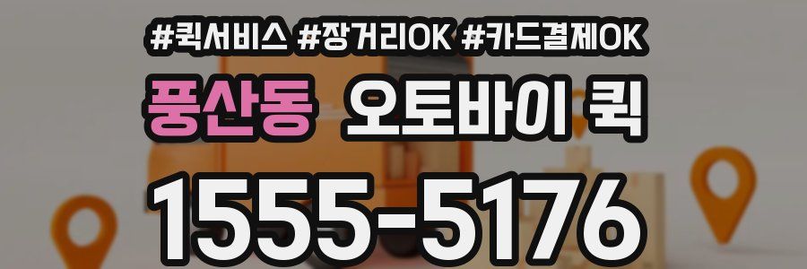 풍산동 오토바이 퀵