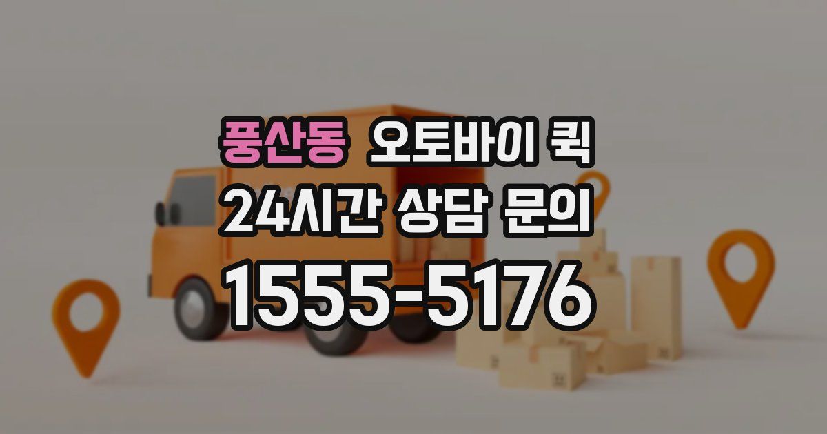 풍산동 오토바이 퀵