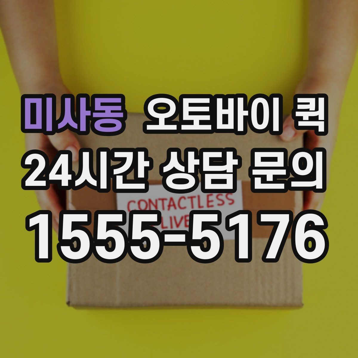 미사동 오토바이 퀵 물건 전달 시 필요한 기본 매너