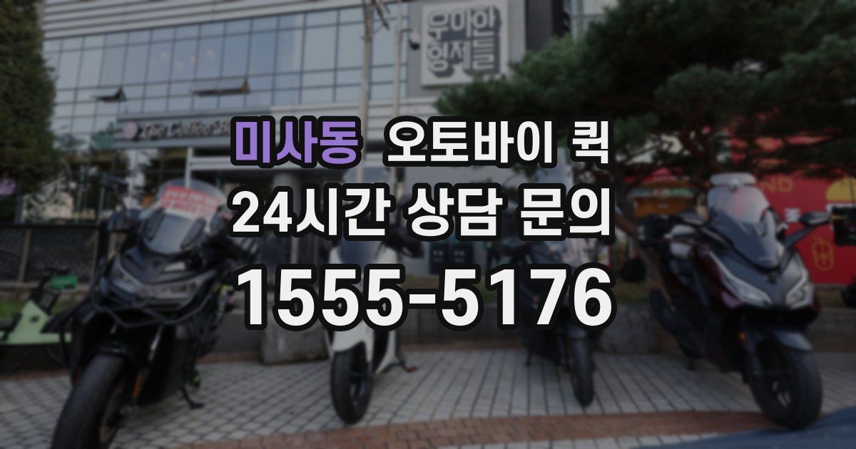 미사동 오토바이 퀵