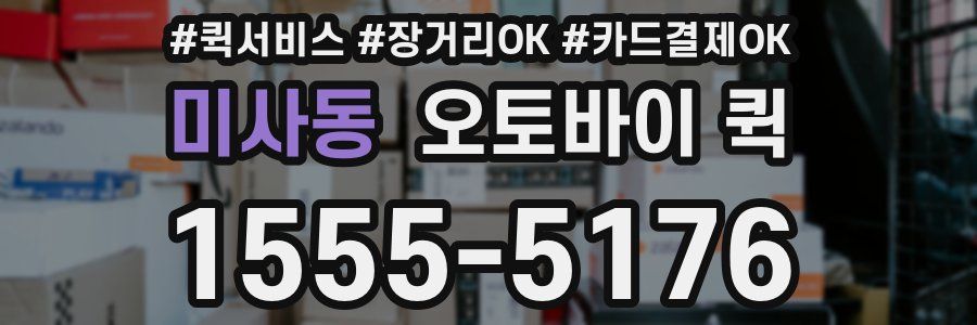 미사동 오토바이 퀵